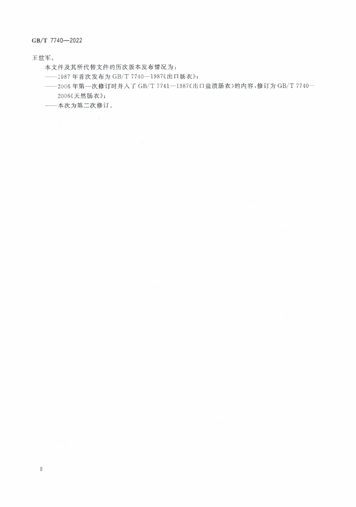 GB/T 7740-2022 标准预览