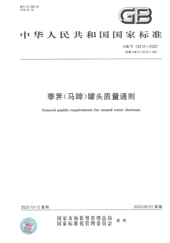 GB/T 13212-2022 标准预览