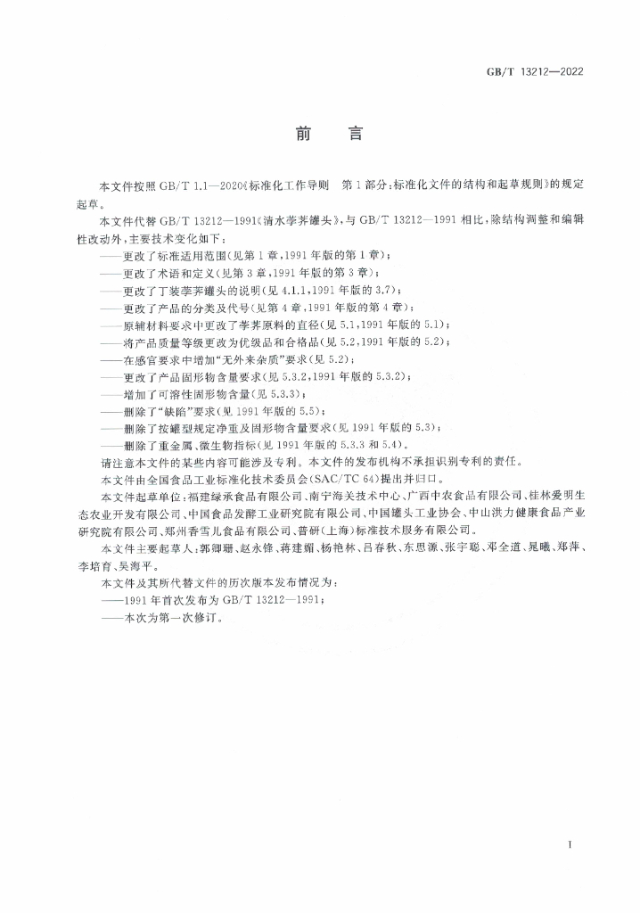 GB/T 13212-2022 标准预览