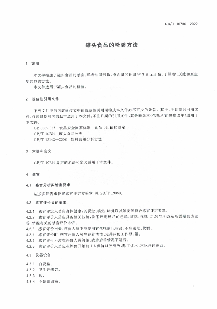 GB/T 10786-2022 标准预览