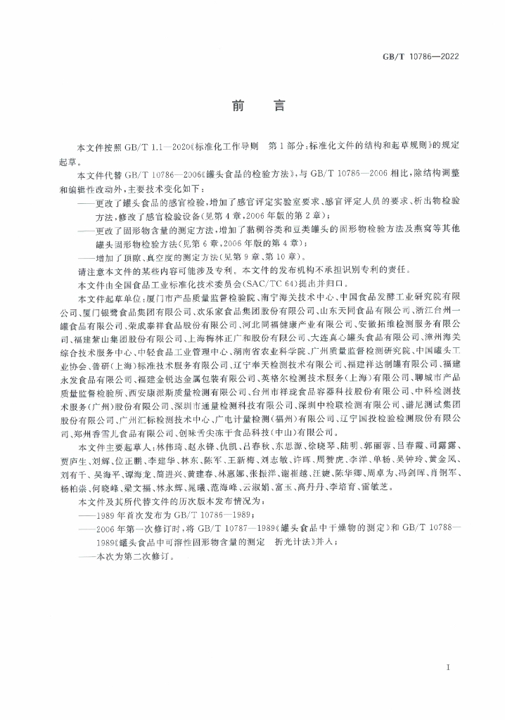 GB/T 10786-2022 标准预览