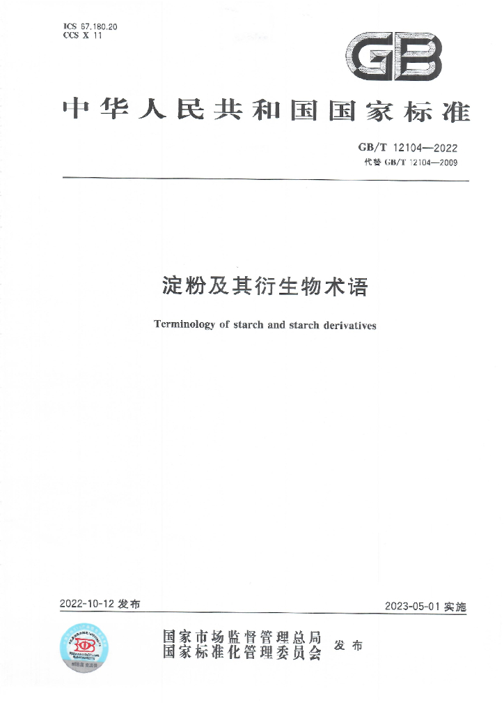 GB/T 12104-2022 标准预览