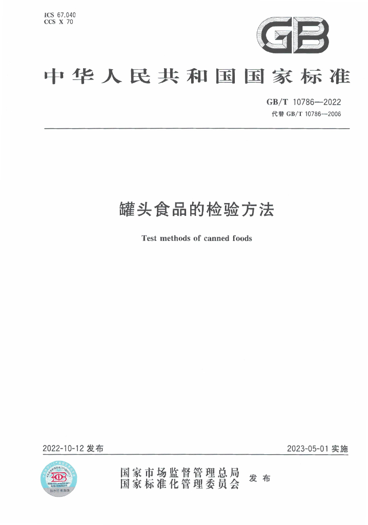 GB/T 10786-2022 标准预览