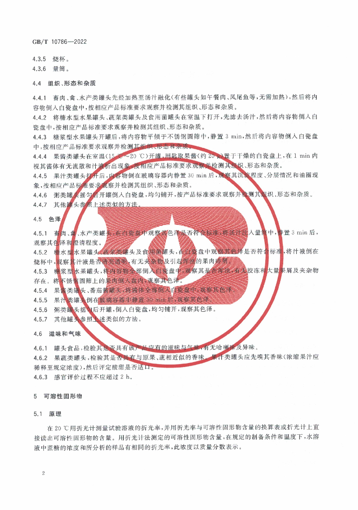 GB/T 10786-2022 标准预览