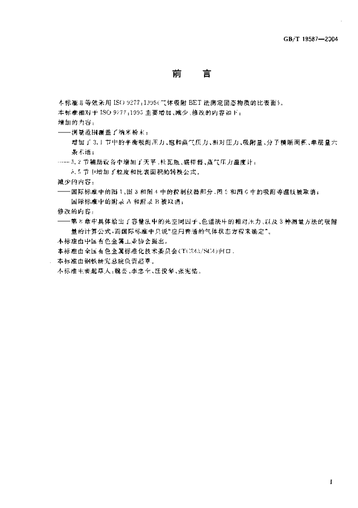 GB/T 19587-2004 标准预览