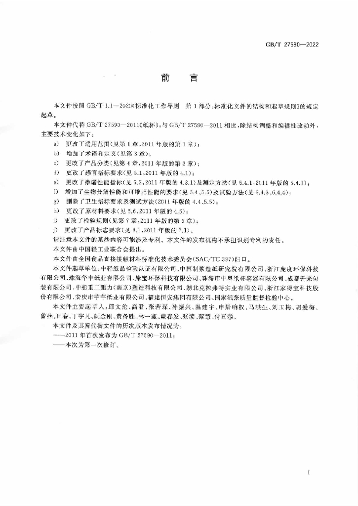 GB/T 27590-2022 标准预览