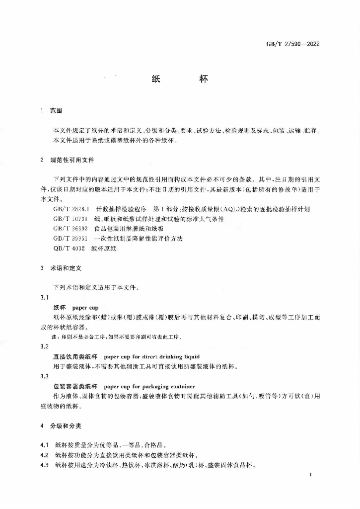 GB/T 27590-2022 标准预览
