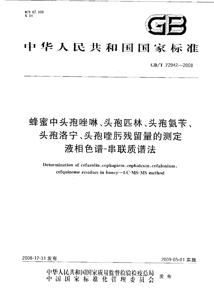 GB/T 22942-2008 标准预览