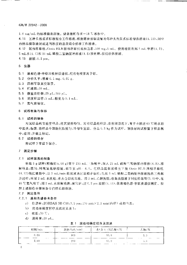 GB/T 22942-2008 标准预览