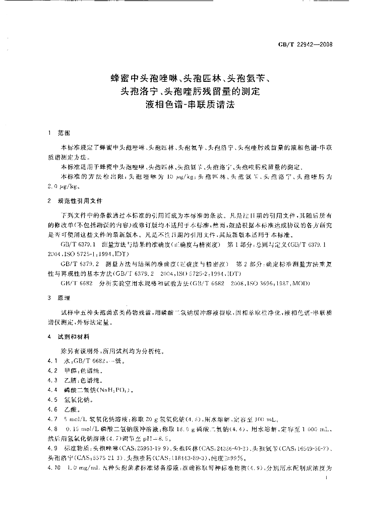 GB/T 22942-2008 标准预览