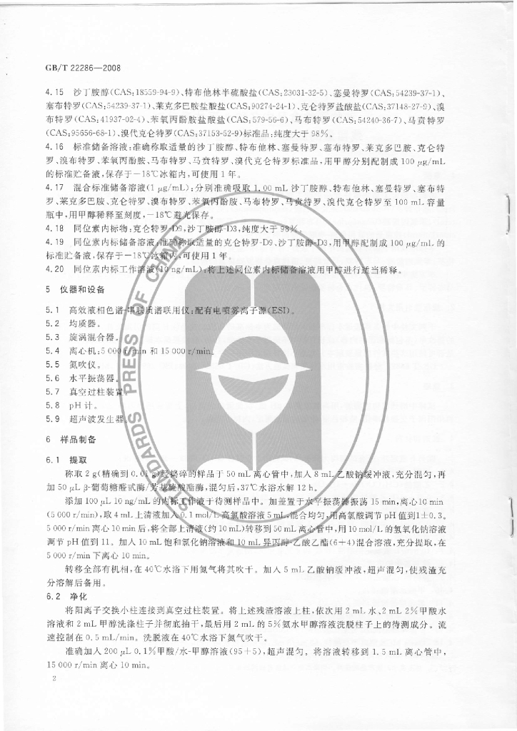 GB/T 22286-2008 标准预览
