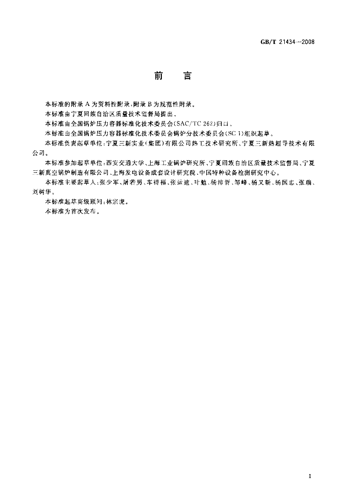 GB 21434-2008 标准预览