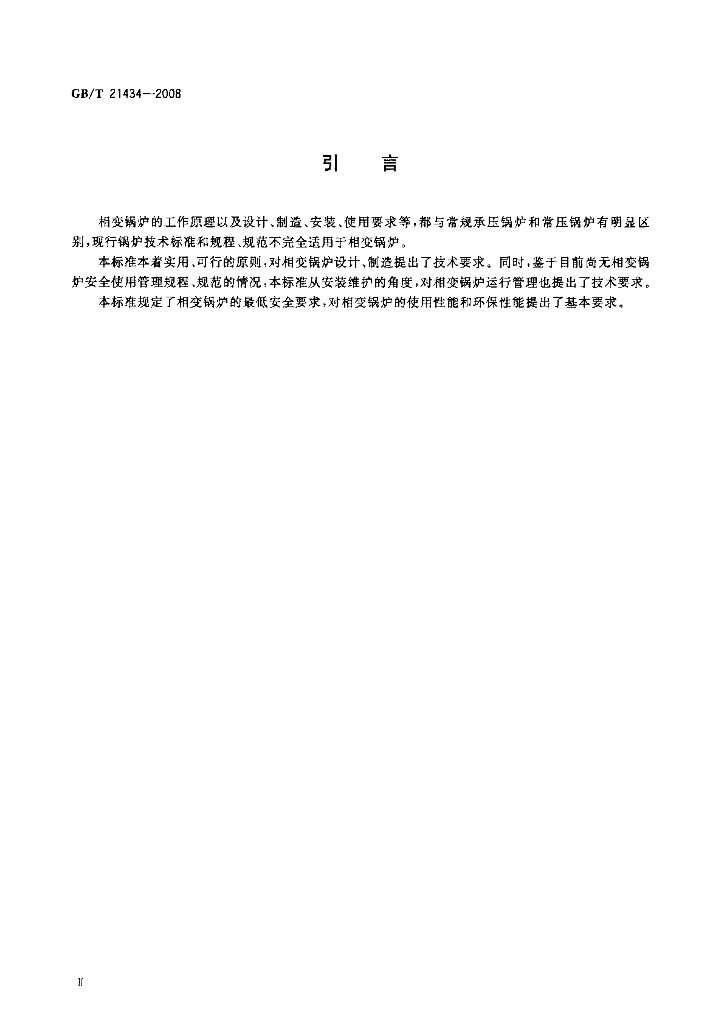 GB 21434-2008 标准预览