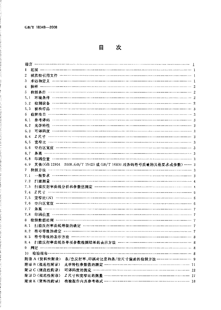 GB/T 18348-2008 标准预览