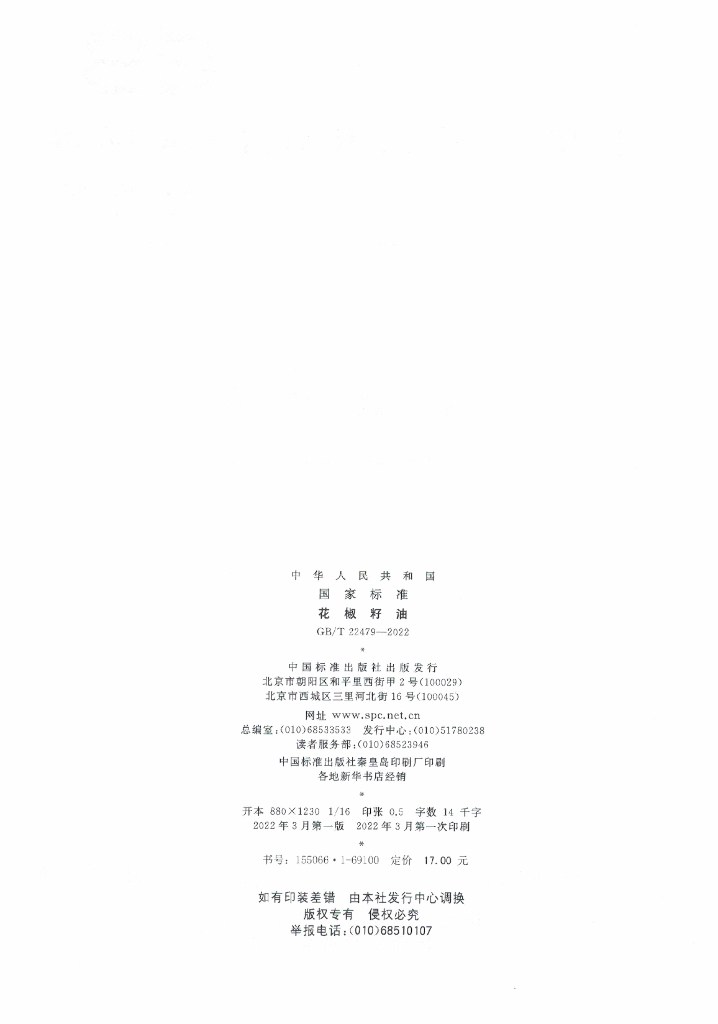 GB/T 22479-2022 标准预览