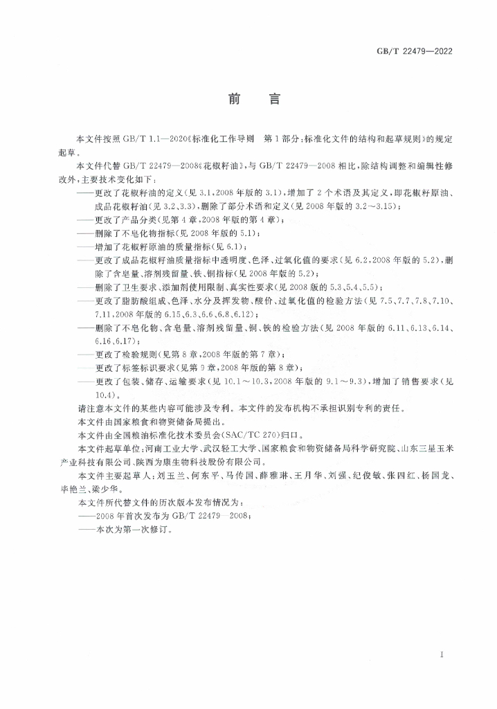 GB/T 22479-2022 标准预览