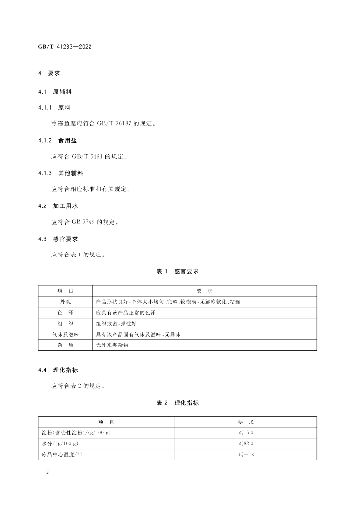 GB/T 41233-2022 标准预览