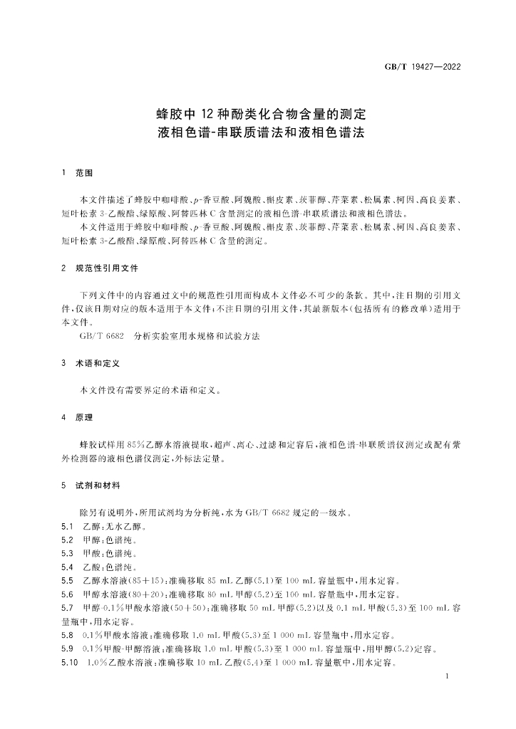 GB/T 19427-2022 标准预览