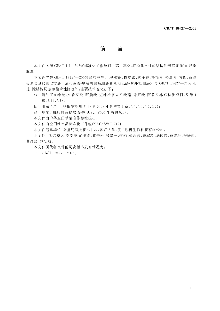 GB/T 19427-2022 标准预览