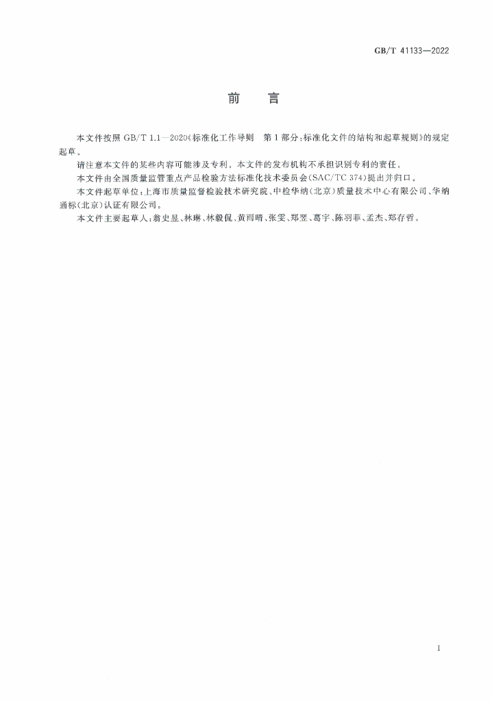 GB/T 41133-2022 标准预览
