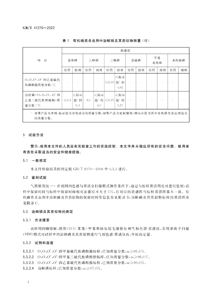 GB/T 41276-2022 标准预览