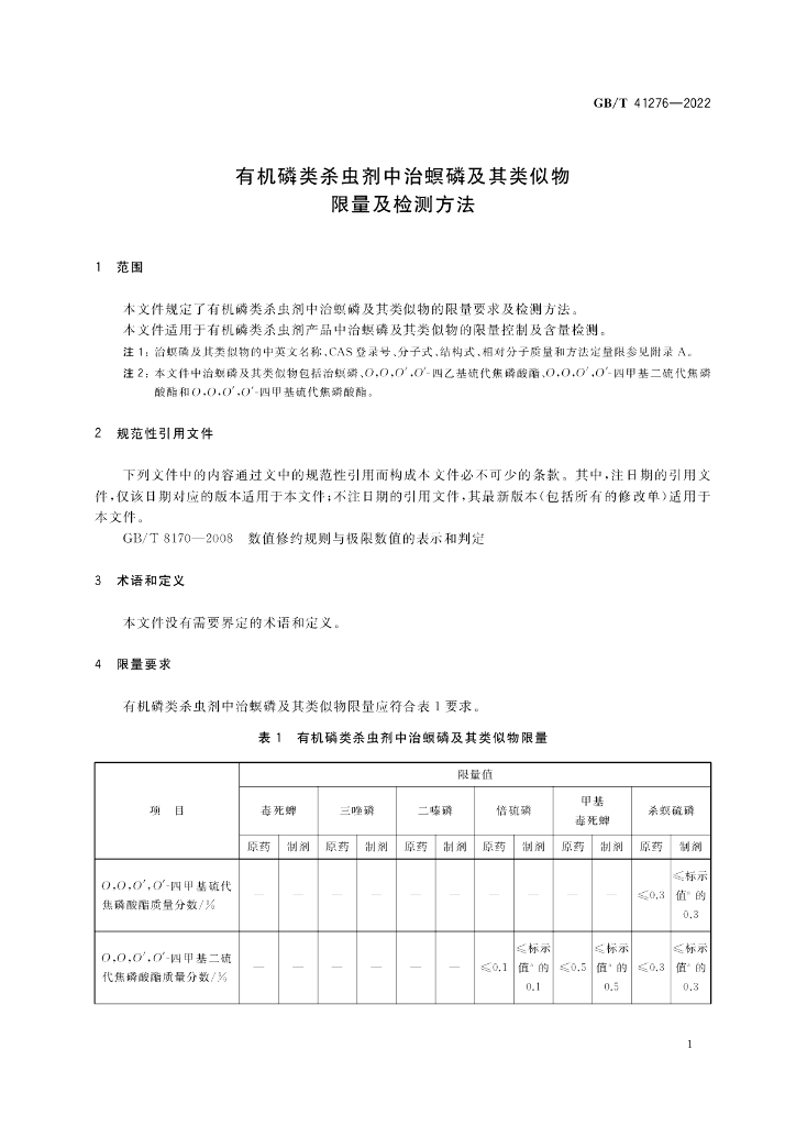 GB/T 41276-2022 标准预览
