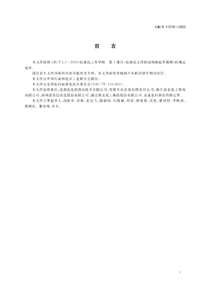 GB/T 41276-2022 标准预览