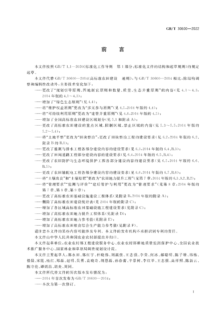 GB/T 30600-2022 标准预览