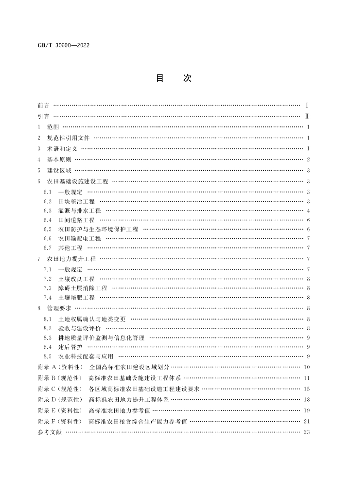 GB/T 30600-2022 标准预览