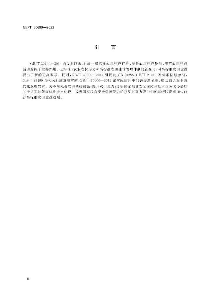 GB/T 30600-2022 标准预览