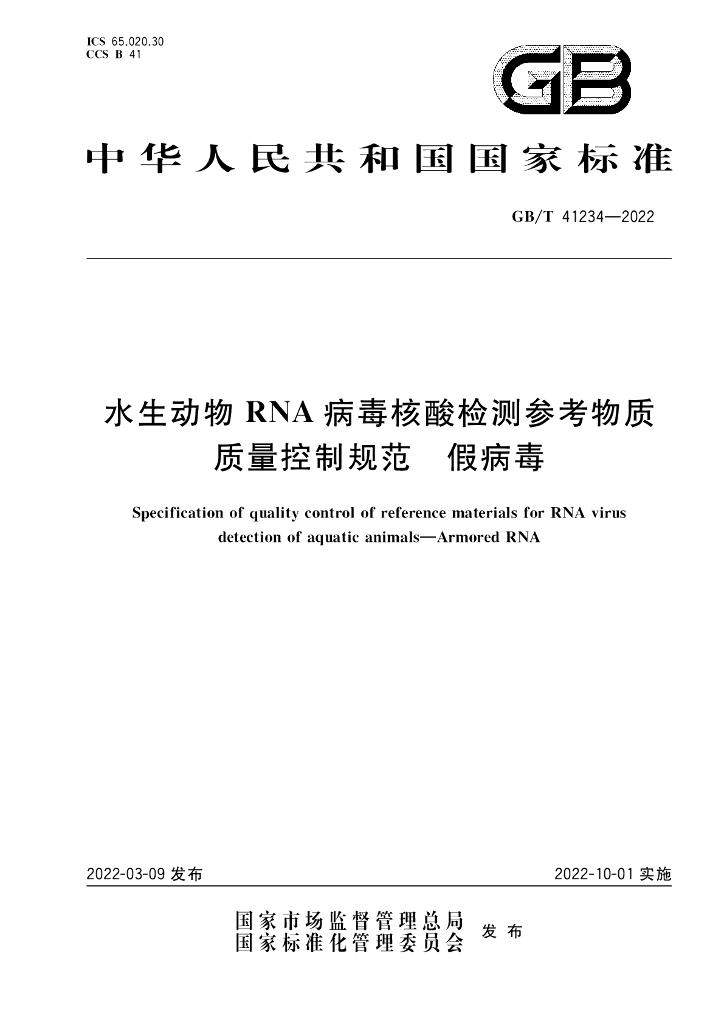 GB/T 41234-2022 标准预览