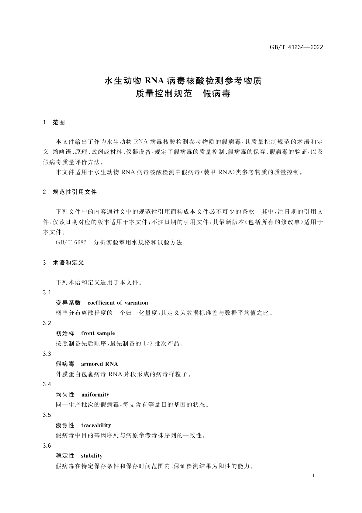 GB/T 41234-2022 标准预览