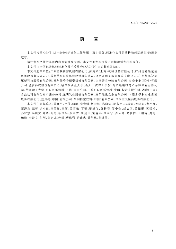 GB/T 41345-2022 标准预览