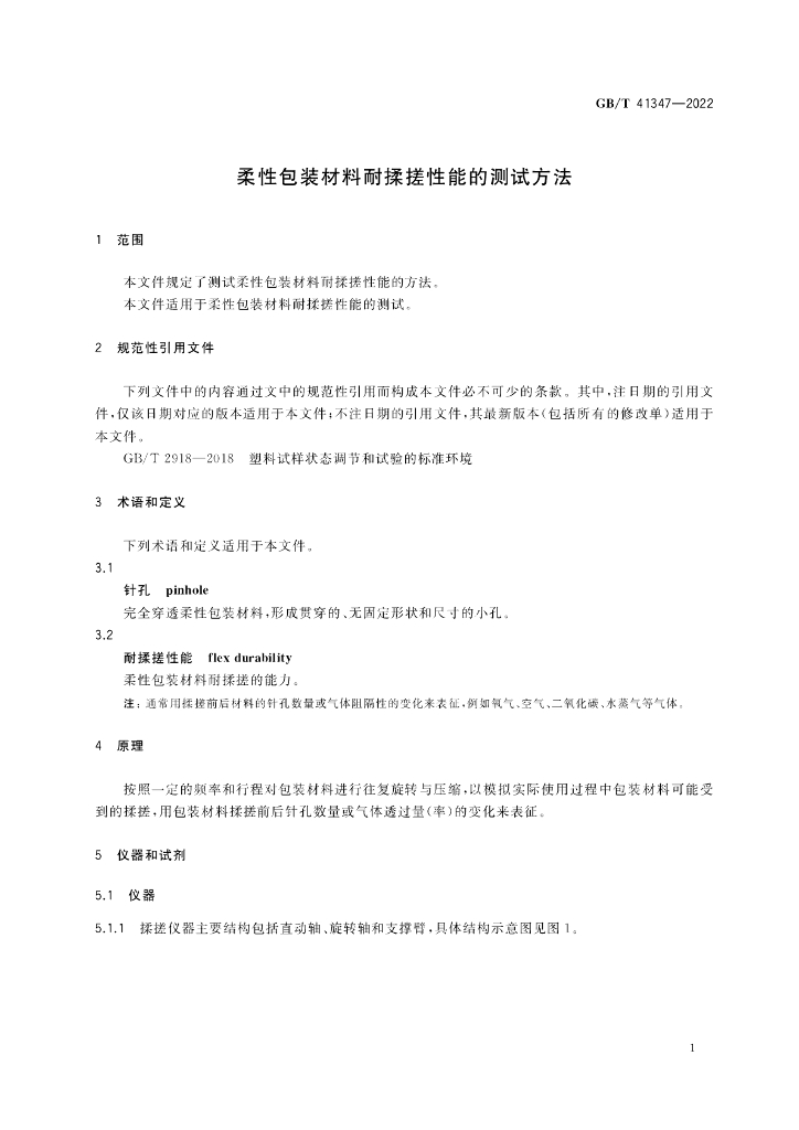 GB/T 41347-2022 标准预览