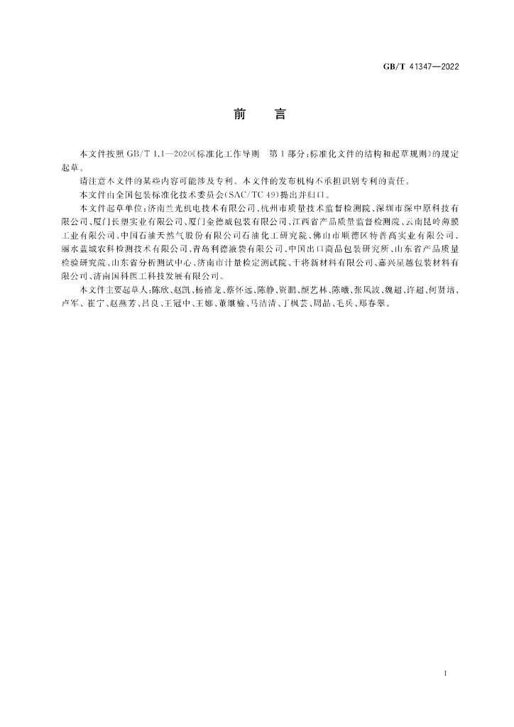GB/T 41347-2022 标准预览
