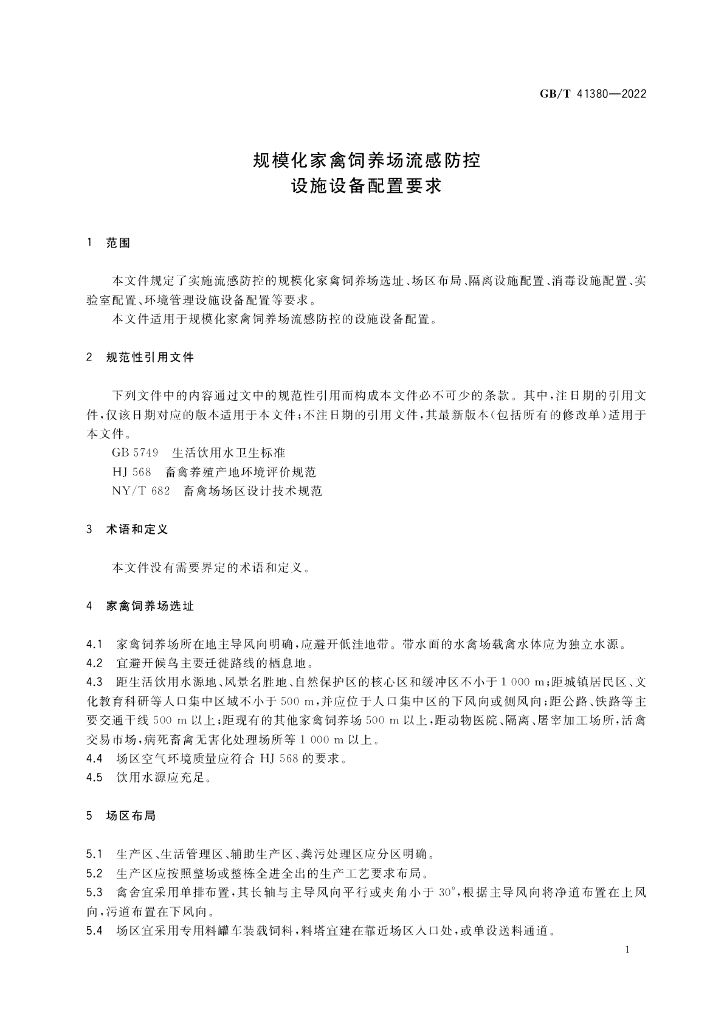 GB/T 41380-2022 标准预览