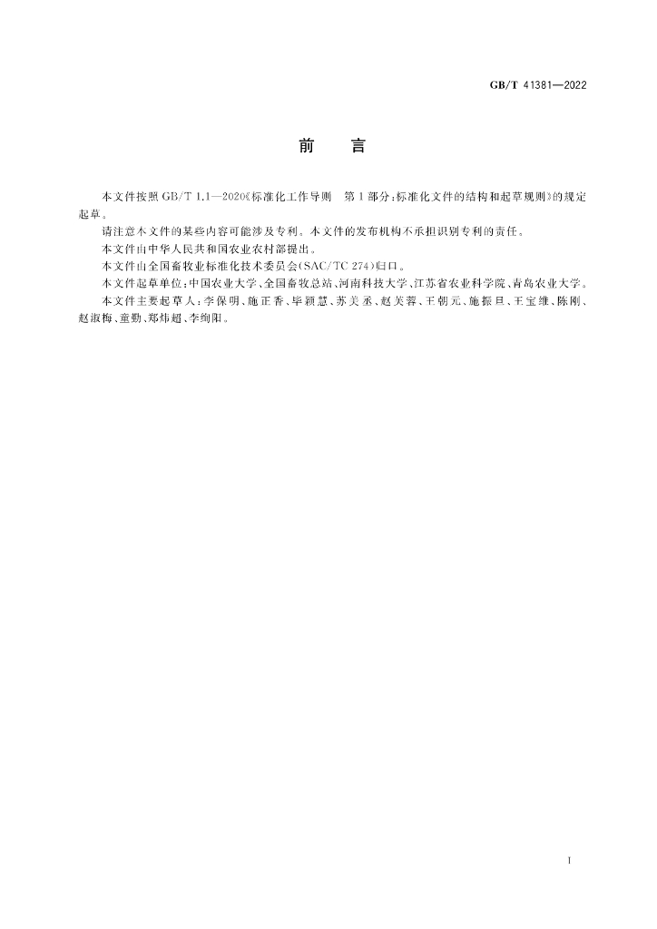 GB/T 41381-2022 标准预览