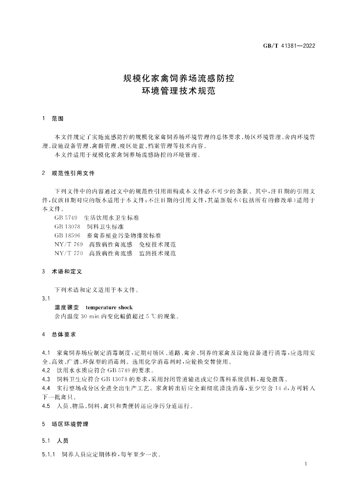 GB/T 41381-2022 标准预览