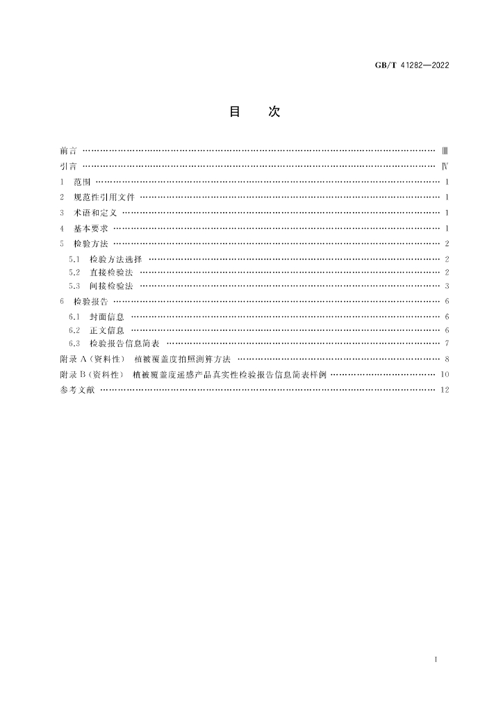 GB/T 41282-2022 标准预览