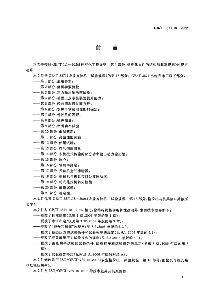 GB/T 3871.18-2022 标准预览