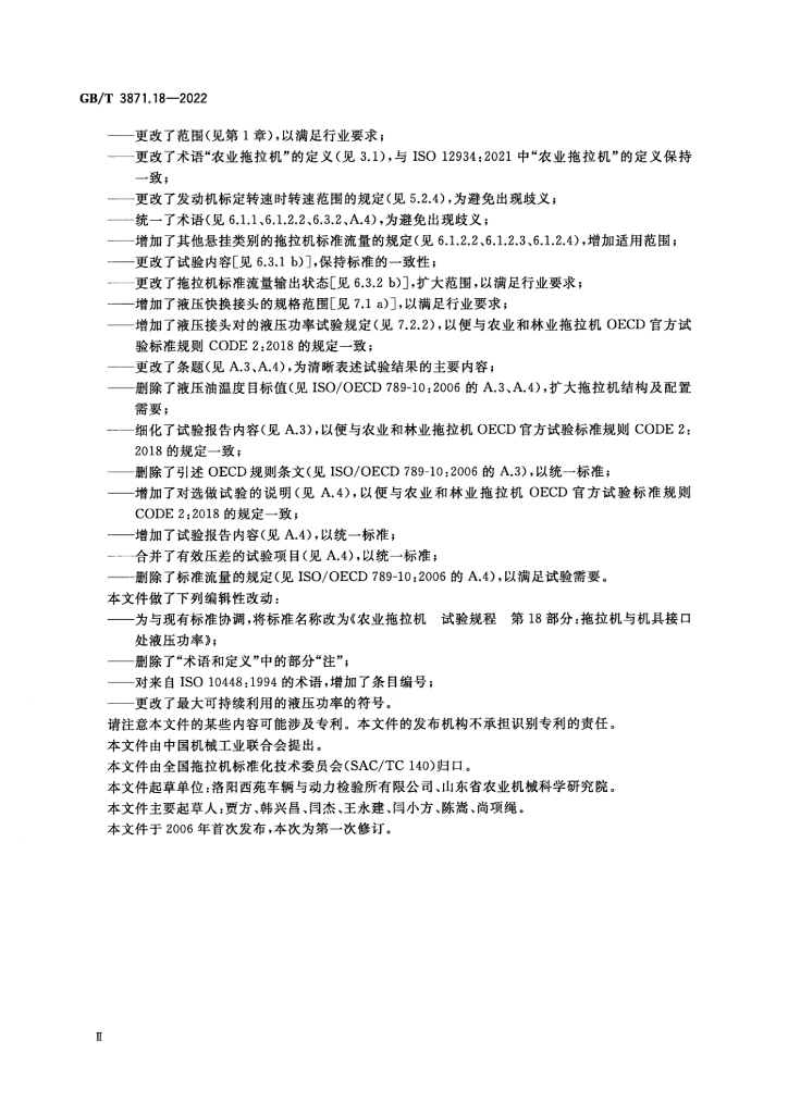 GB/T 3871.18-2022 标准预览