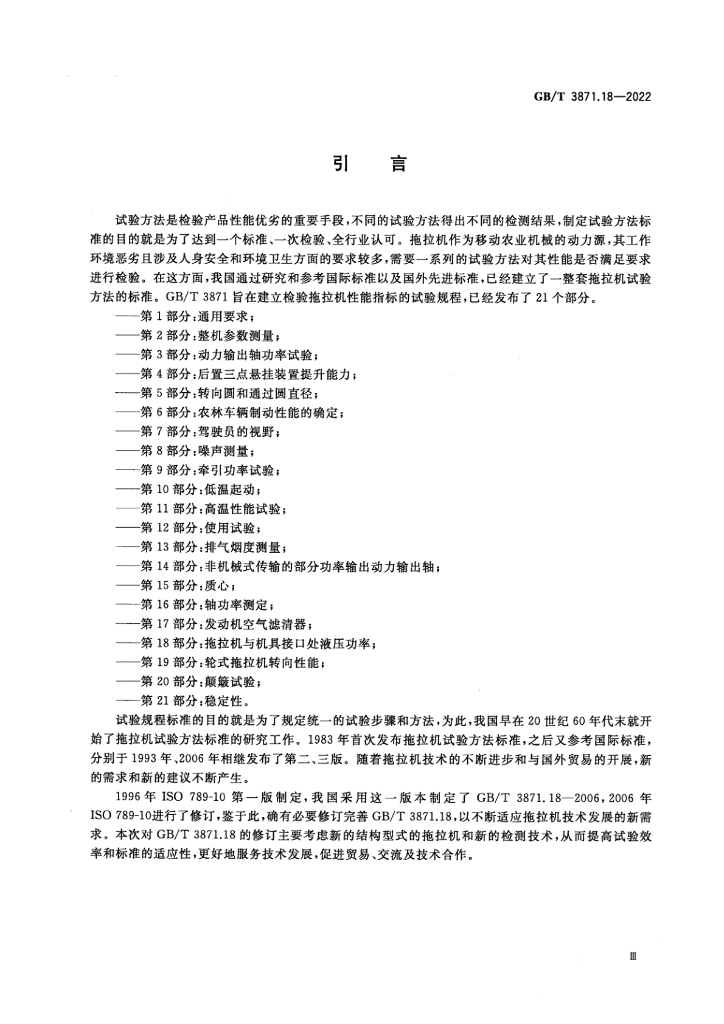 GB/T 3871.18-2022 标准预览