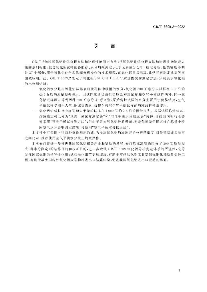 GB/T 6609.2-2022 标准预览