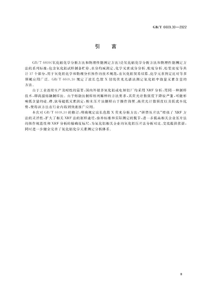 GB/T 6609.30-2022 标准预览