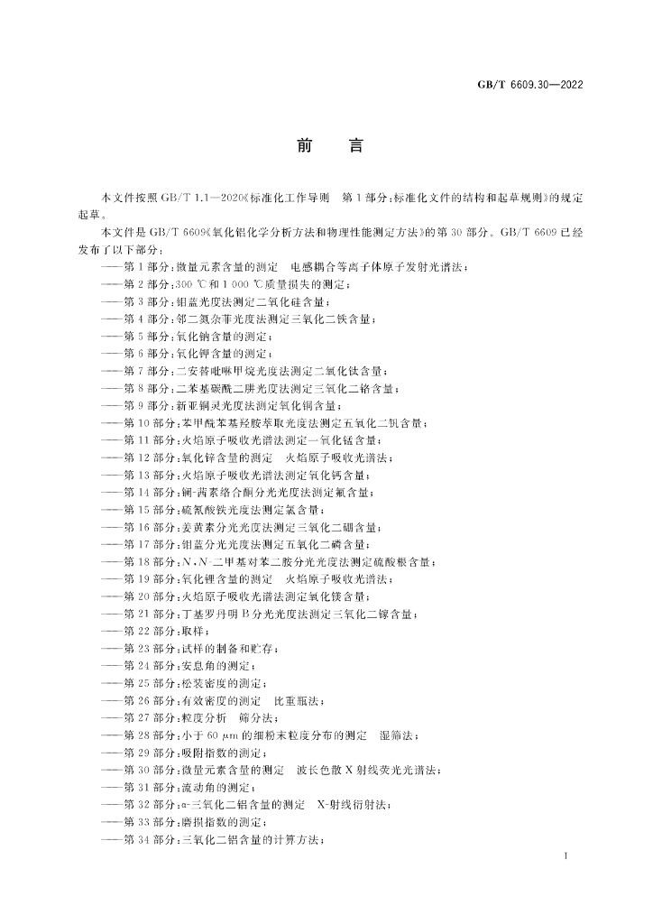 GB/T 6609.30-2022 标准预览