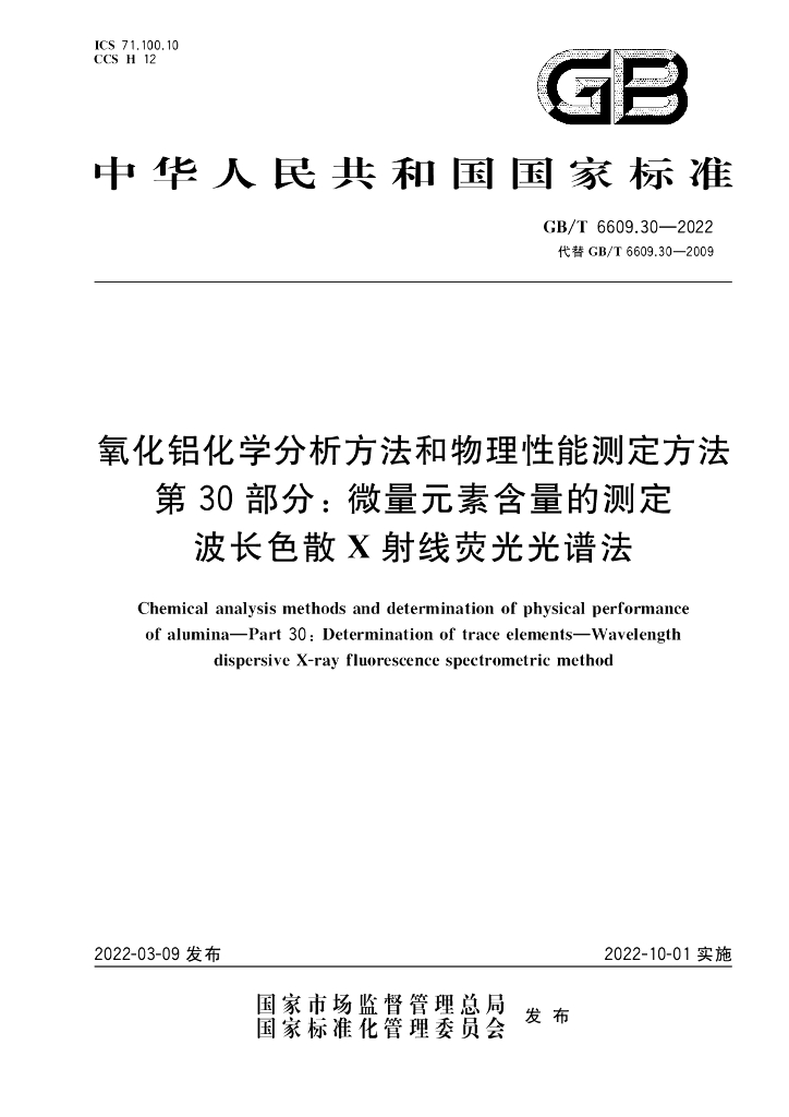 GB/T 6609.30-2022 标准预览