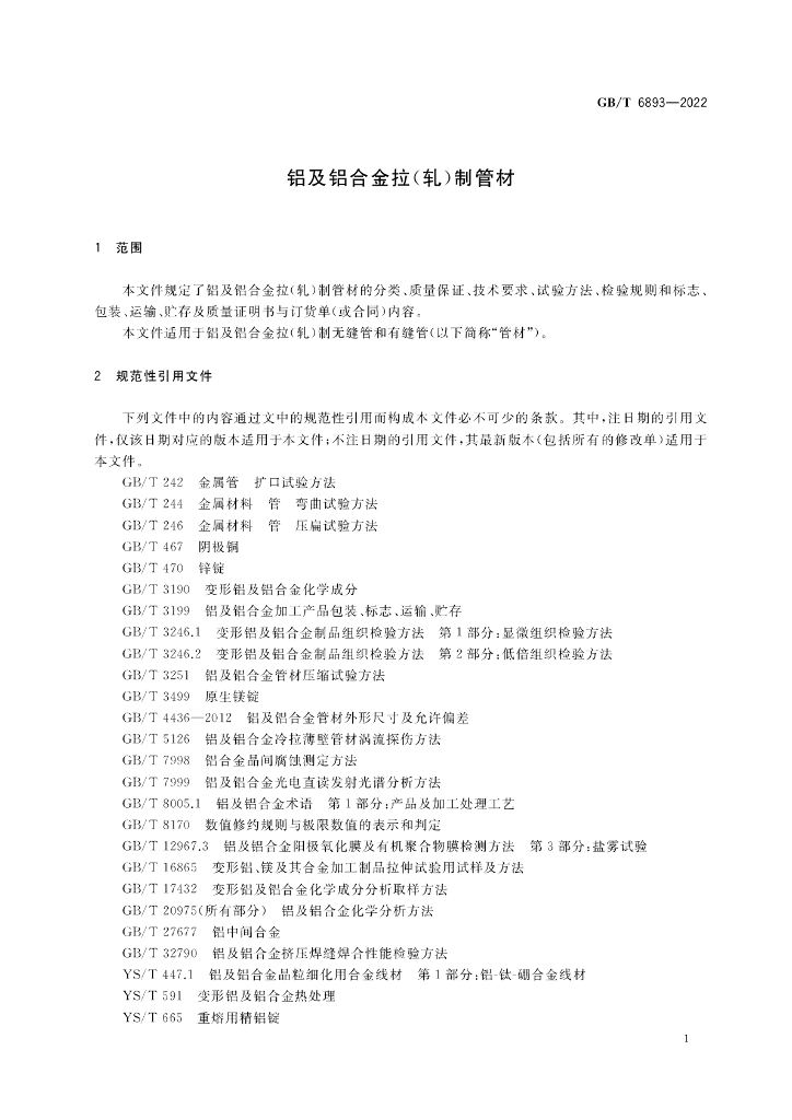 GB/T 6893-2022 标准预览