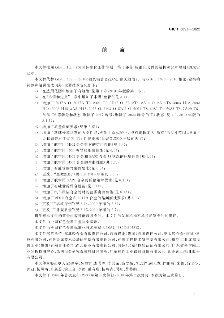 GB/T 6893-2022 标准预览