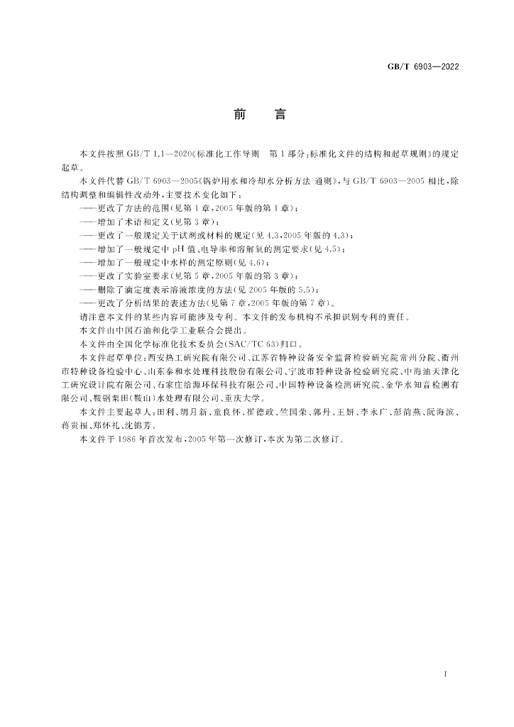 GB/T 6903-2022 标准预览