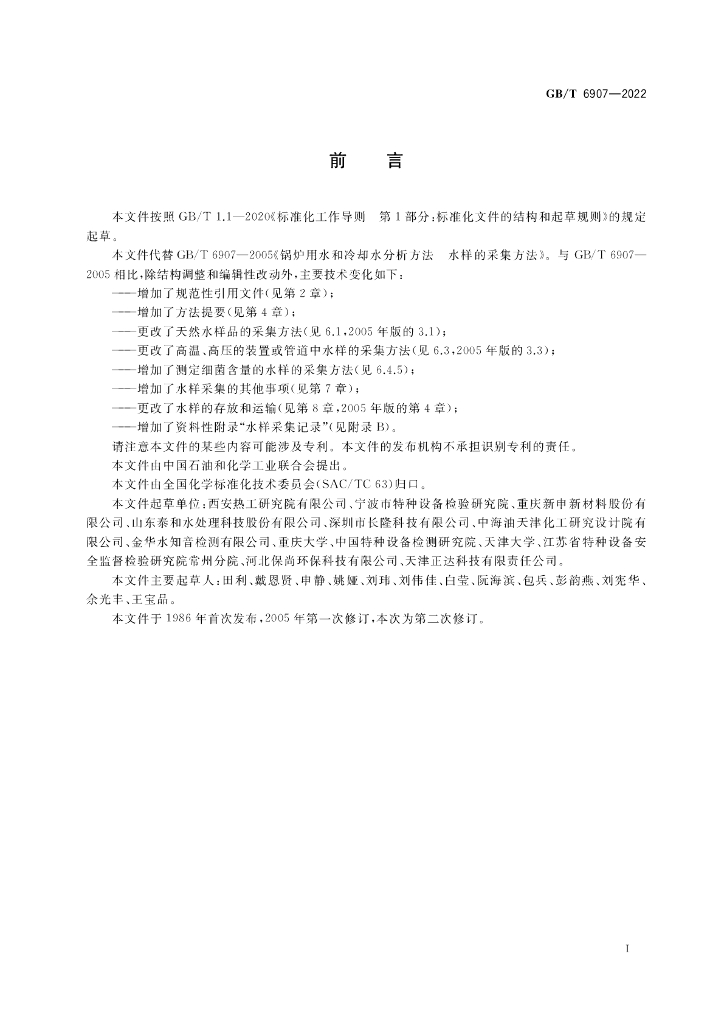 GB/T 6907-2022 标准预览